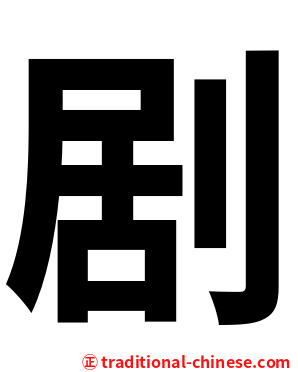 剧