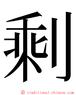 剩 ming font
