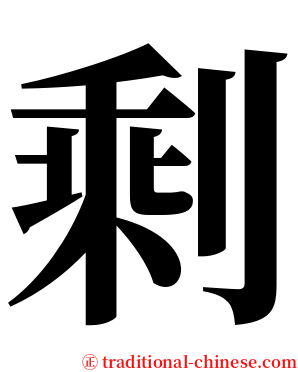 剩 serif font