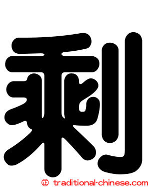 剩