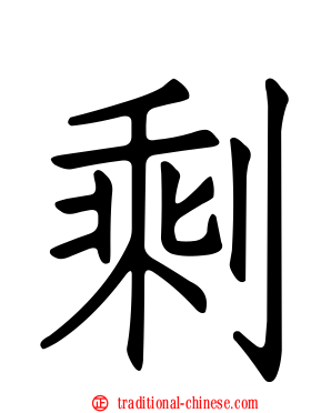 剩