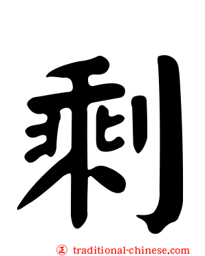 剩