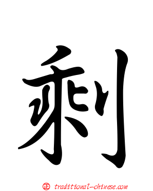 剩