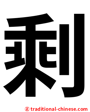 剩