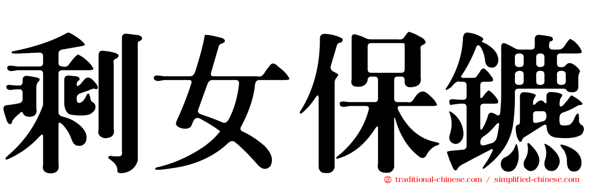 剩女保鑣