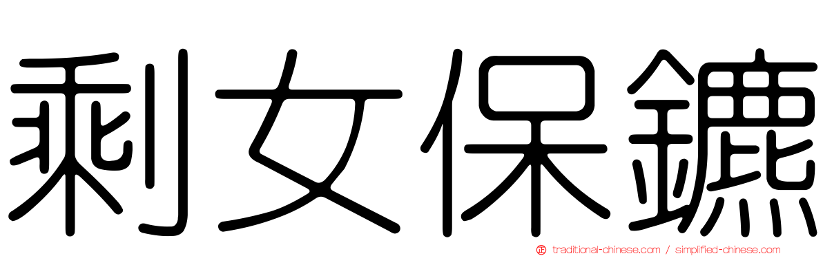 剩女保鑣