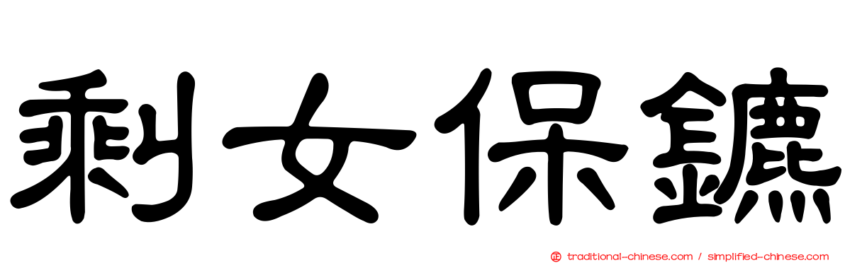 剩女保鑣