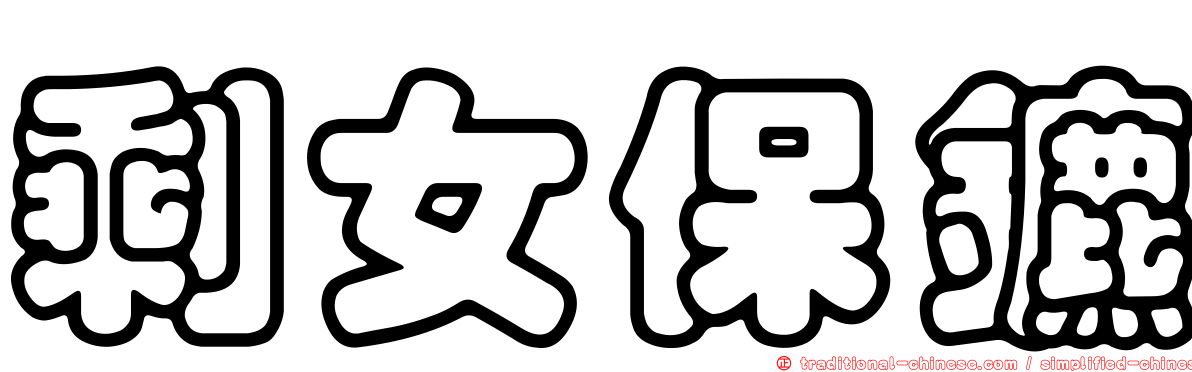 剩女保鑣