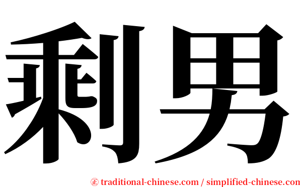 剩男 serif font