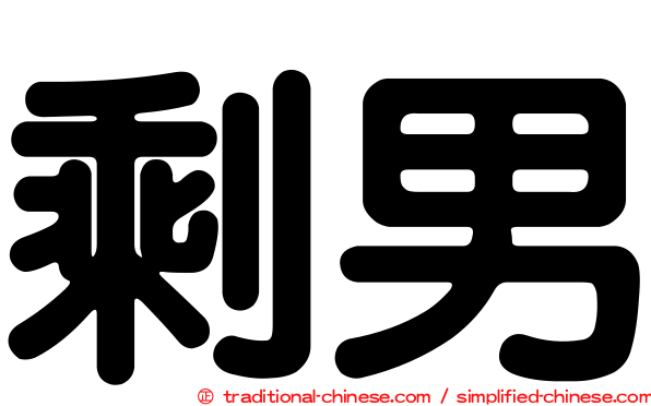 剩男