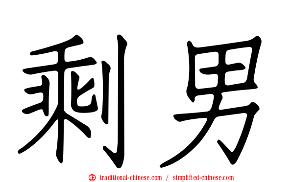 剩男