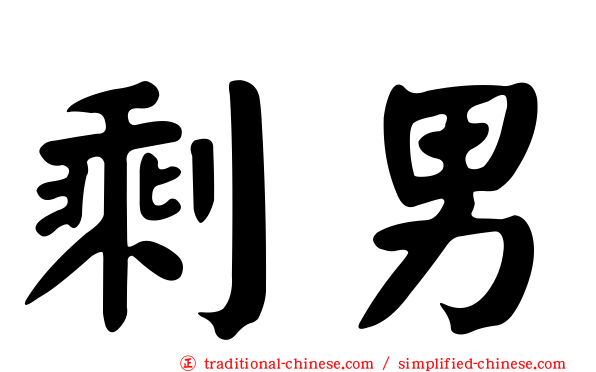 剩男