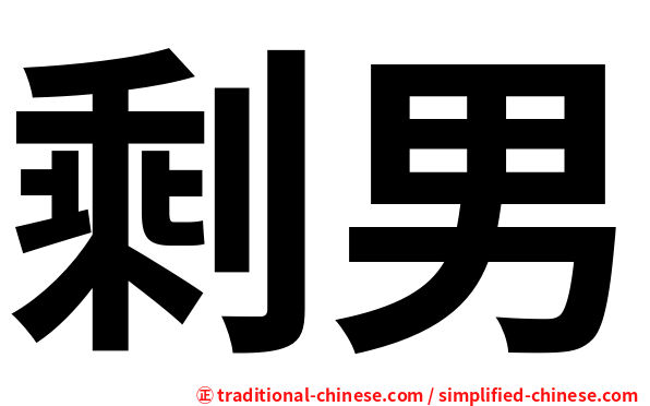 剩男
