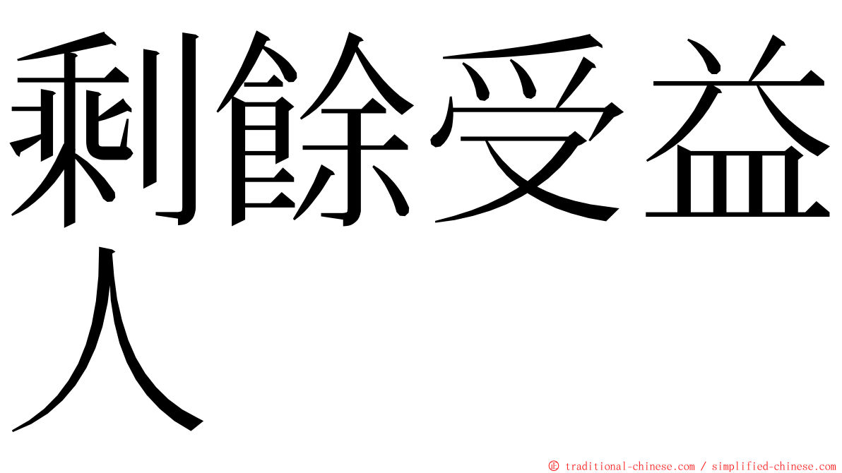 剩餘受益人 ming font