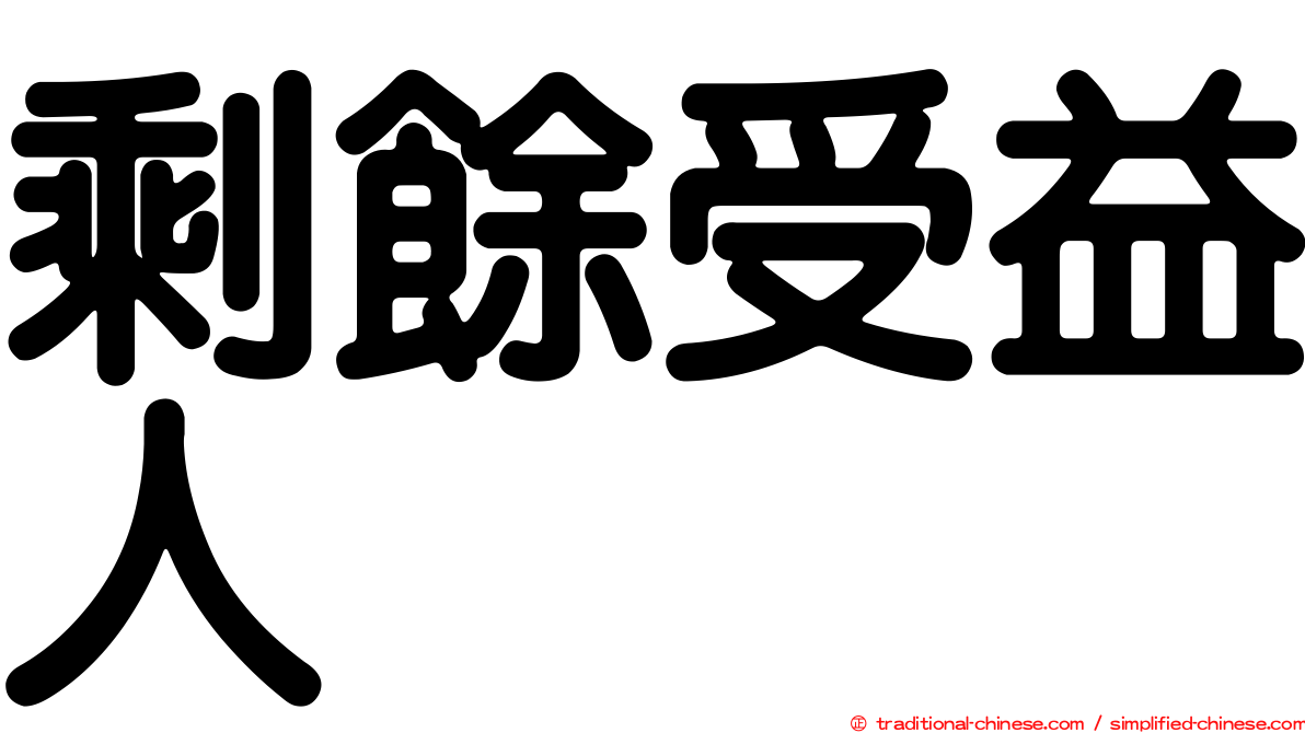 剩餘受益人