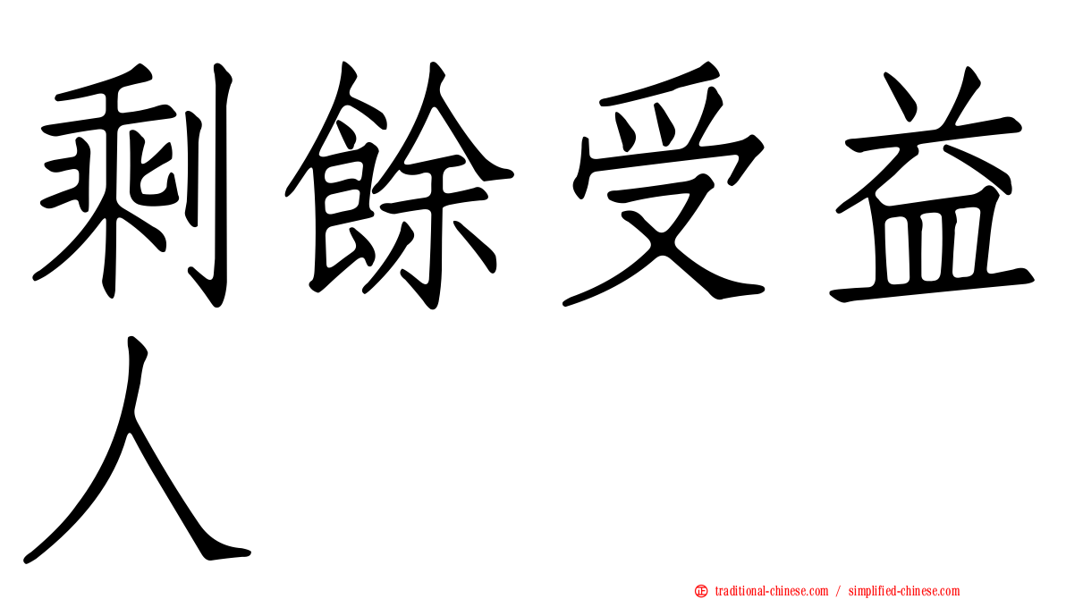 剩餘受益人