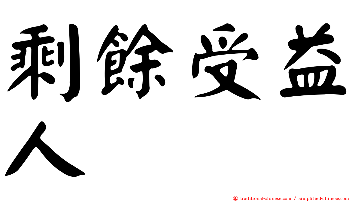 剩餘受益人