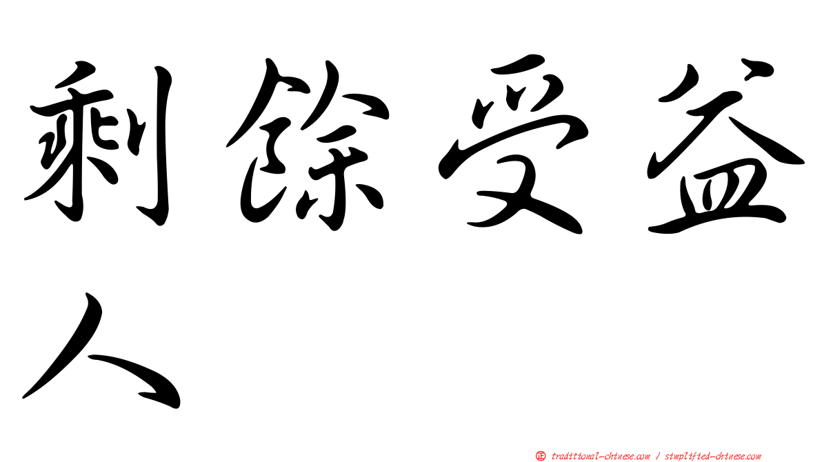 剩餘受益人
