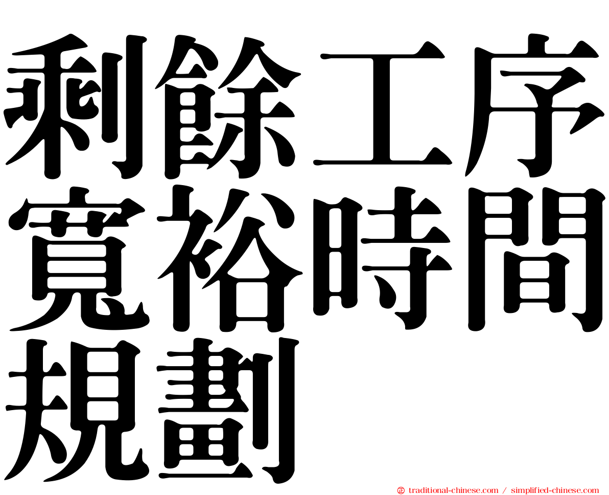 剩餘工序寬裕時間規劃