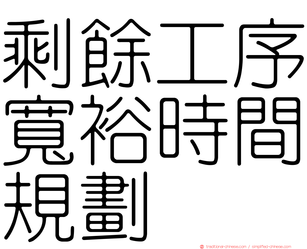 剩餘工序寬裕時間規劃