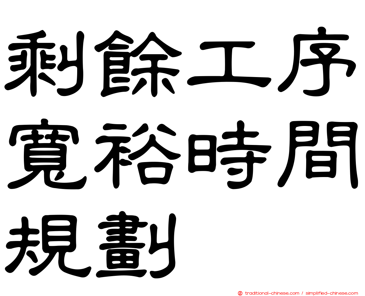 剩餘工序寬裕時間規劃