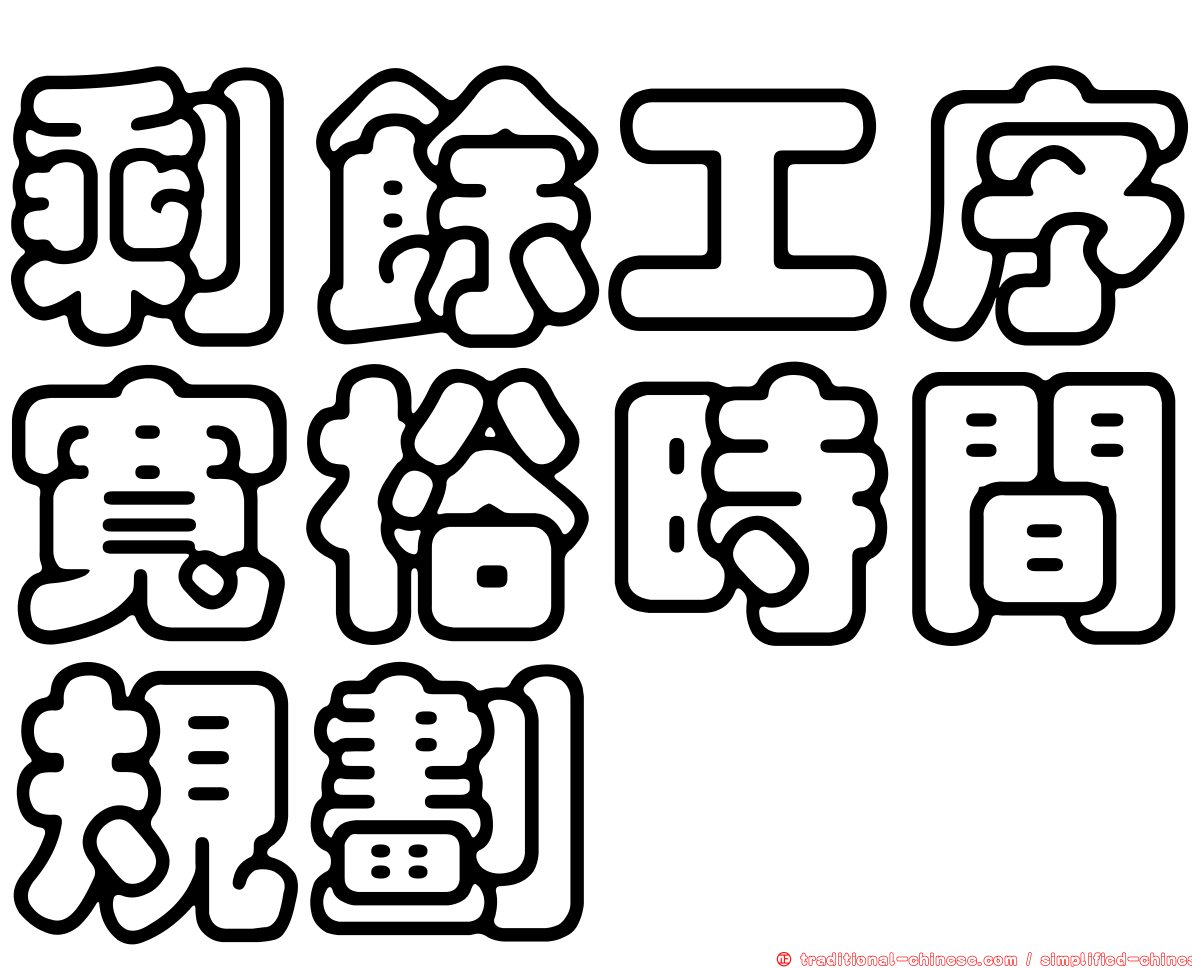 剩餘工序寬裕時間規劃