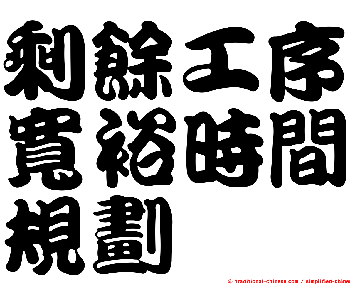 剩餘工序寬裕時間規劃