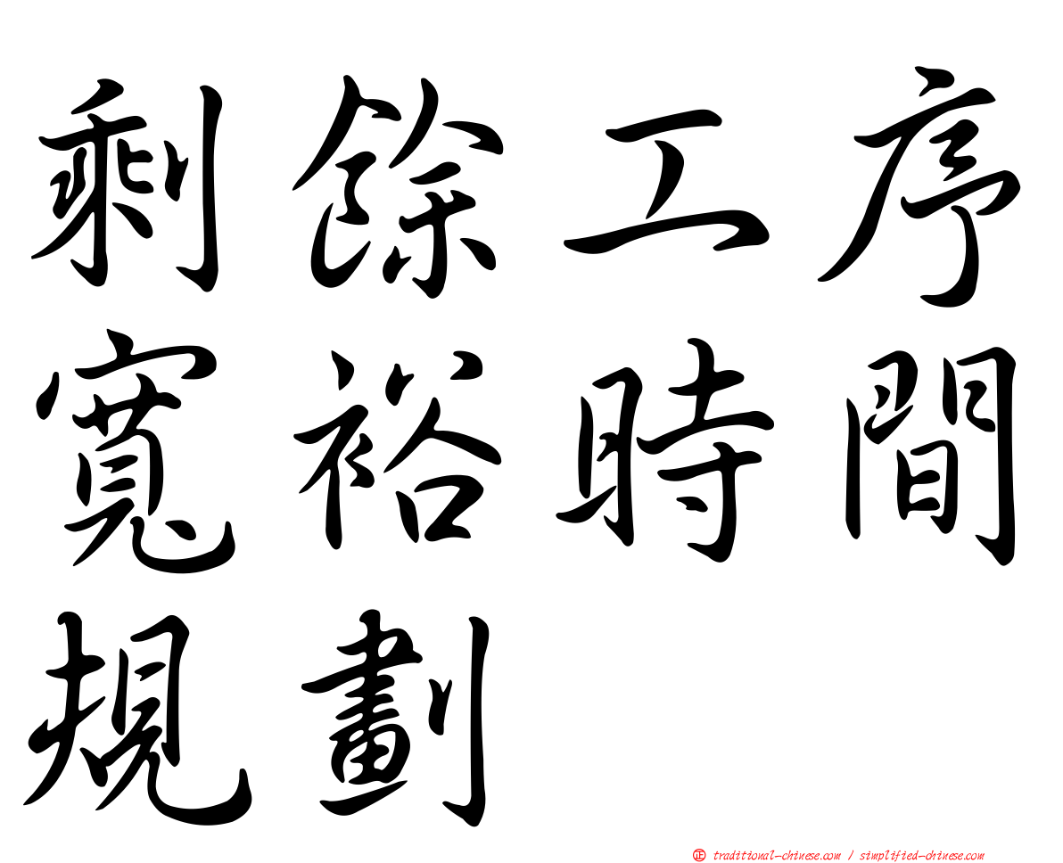 剩餘工序寬裕時間規劃