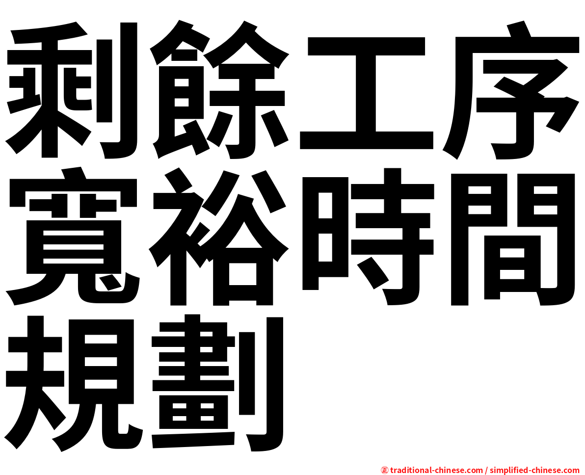 剩餘工序寬裕時間規劃