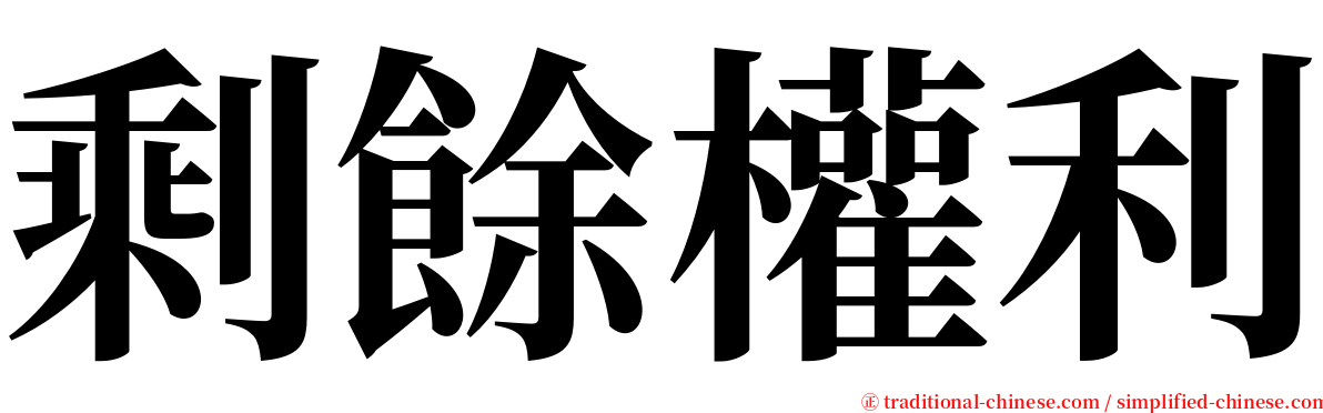 剩餘權利 serif font