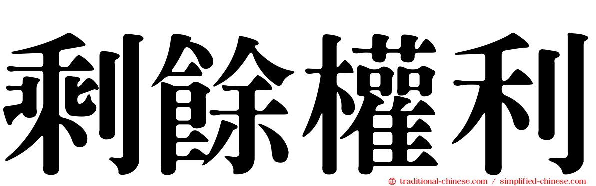 剩餘權利