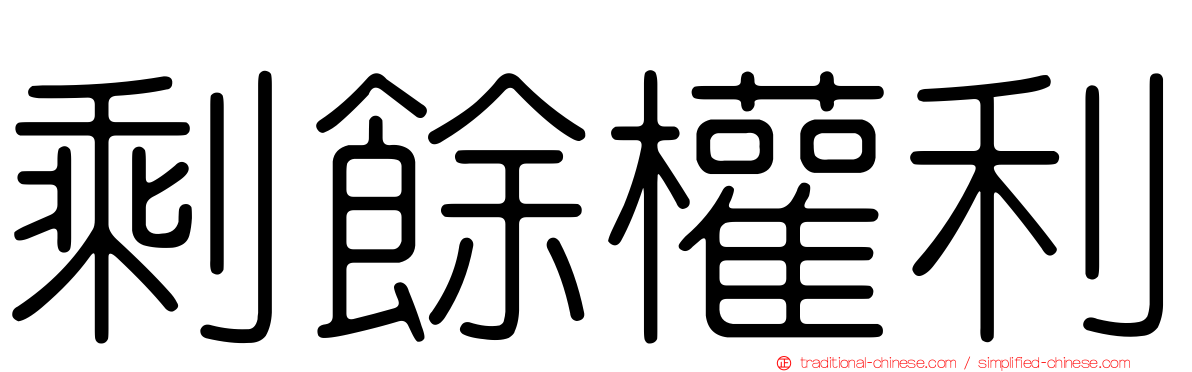 剩餘權利