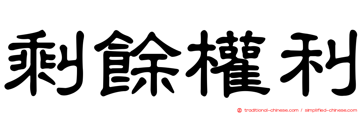 剩餘權利