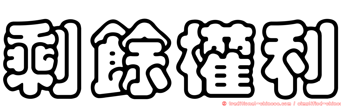 剩餘權利