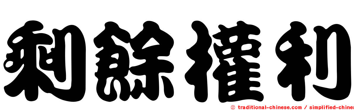剩餘權利