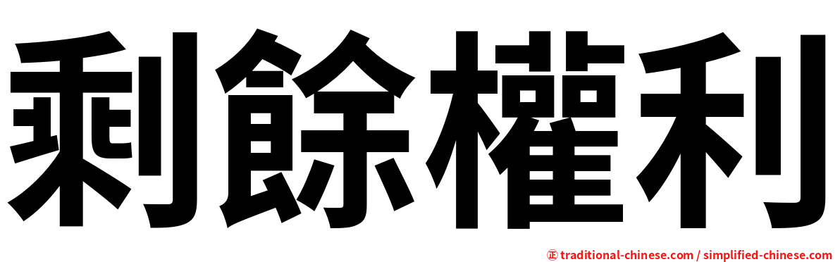 剩餘權利