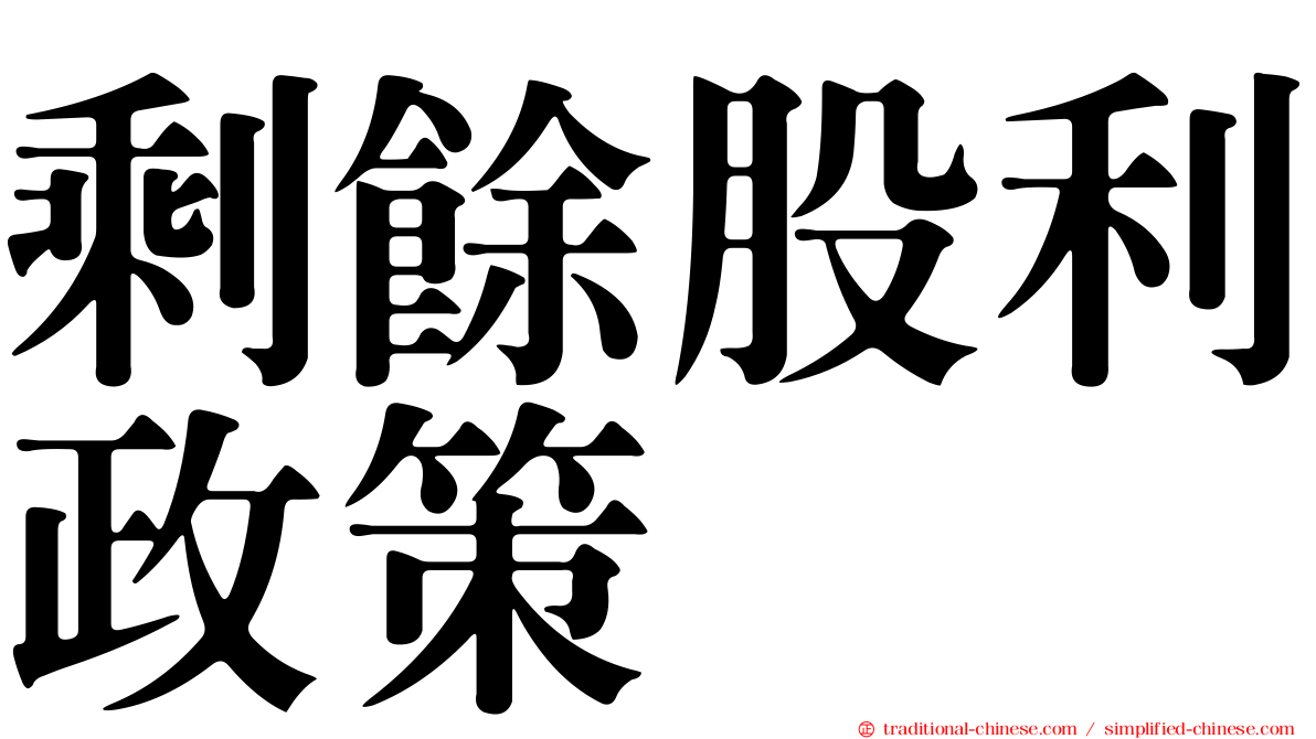剩餘股利政策