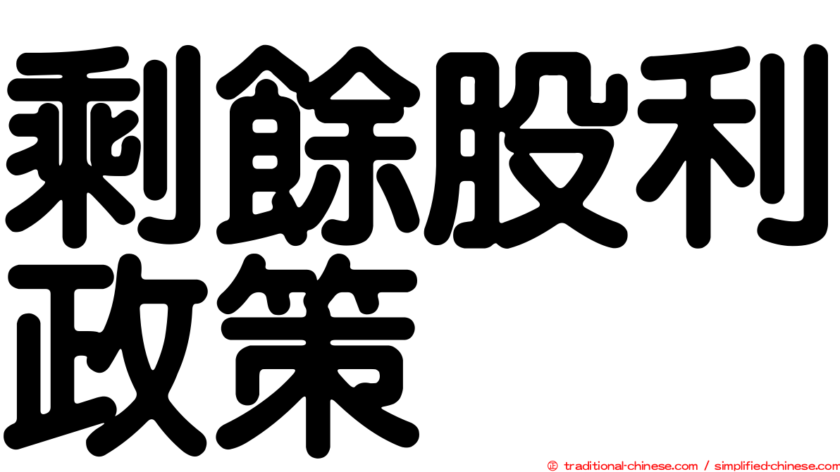剩餘股利政策