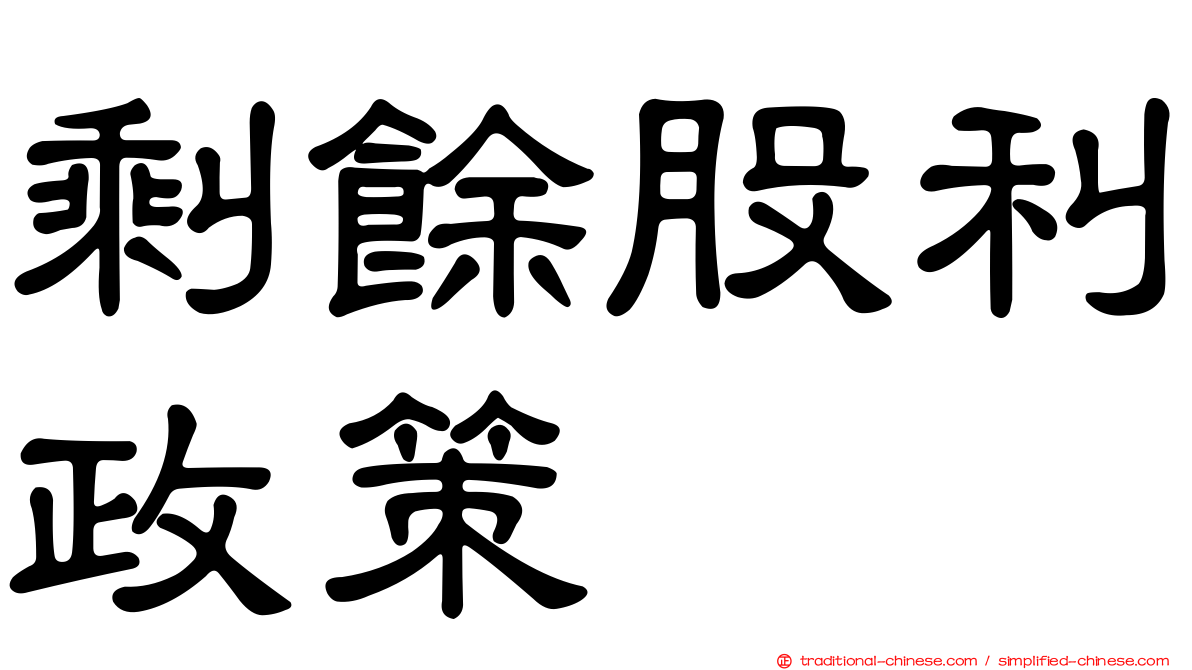 剩餘股利政策