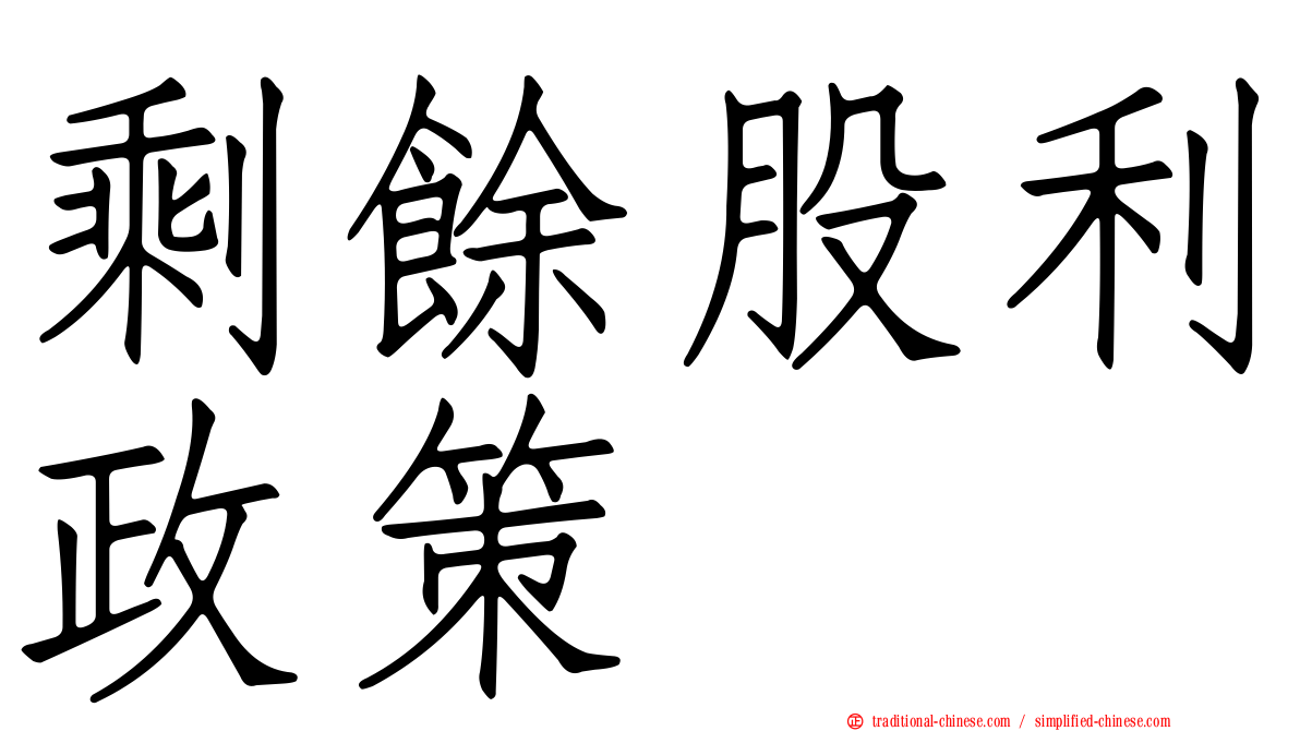 剩餘股利政策