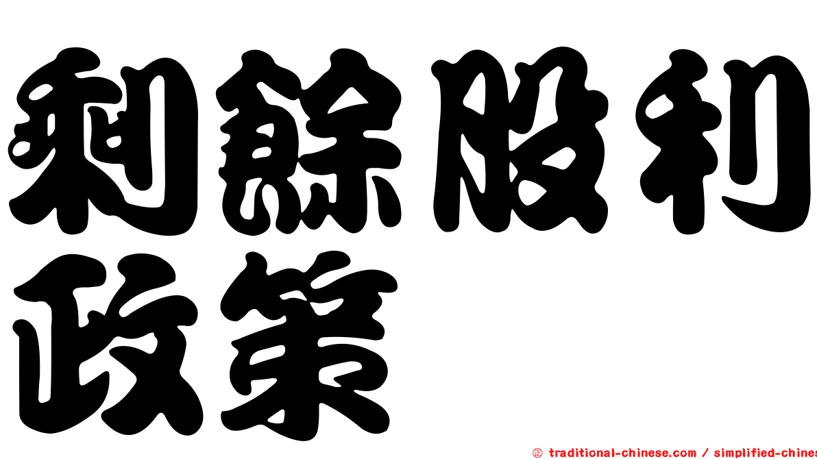 剩餘股利政策