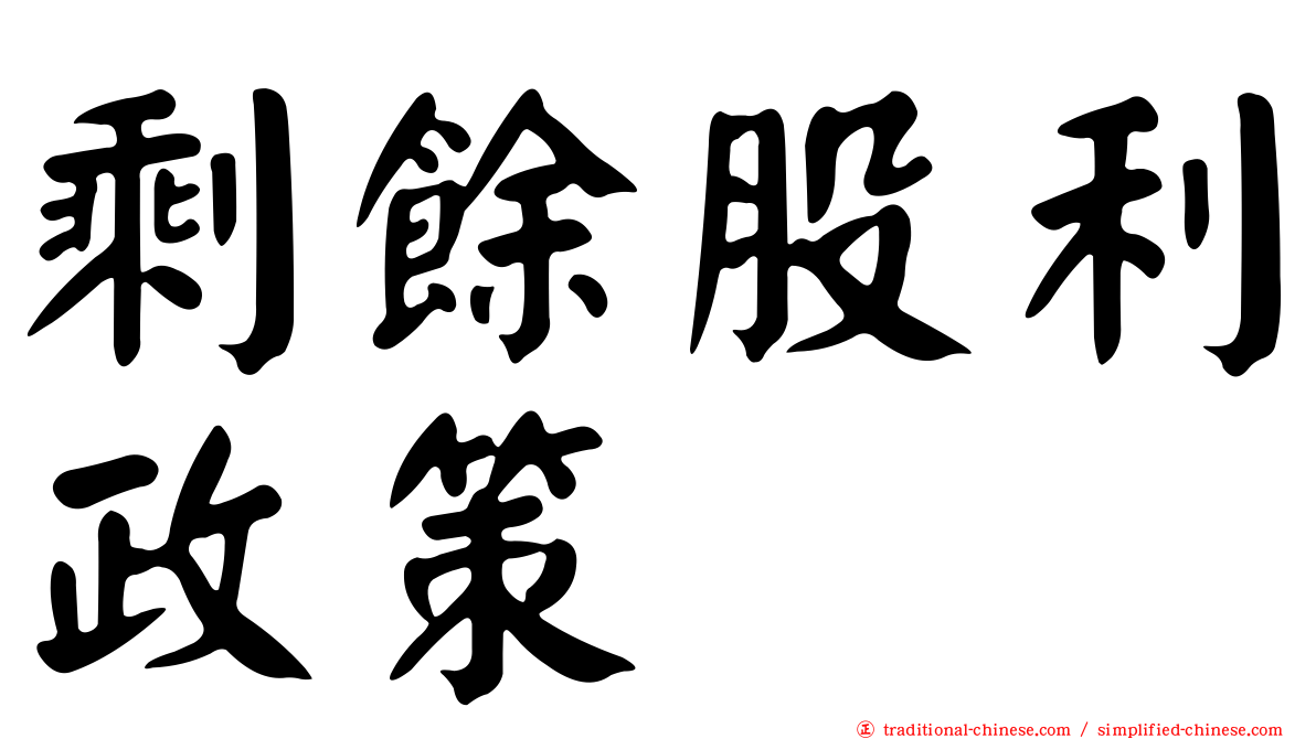 剩餘股利政策