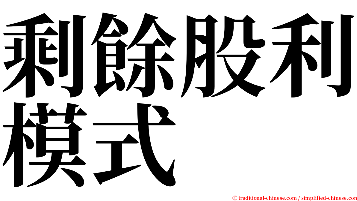 剩餘股利模式 serif font