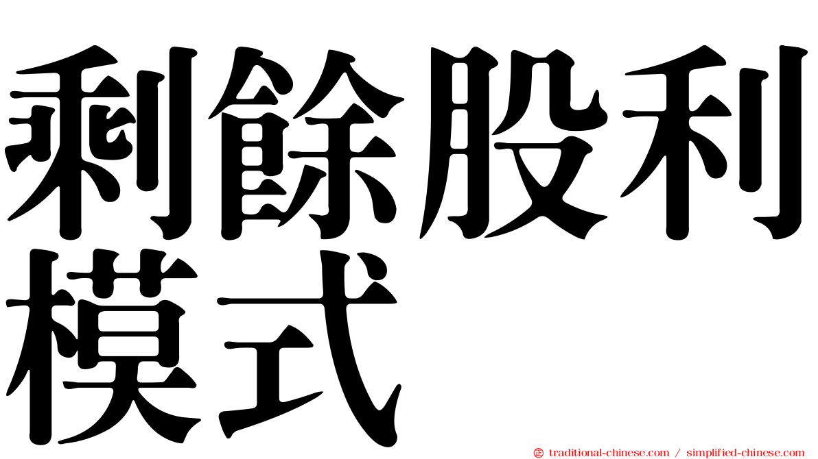 剩餘股利模式