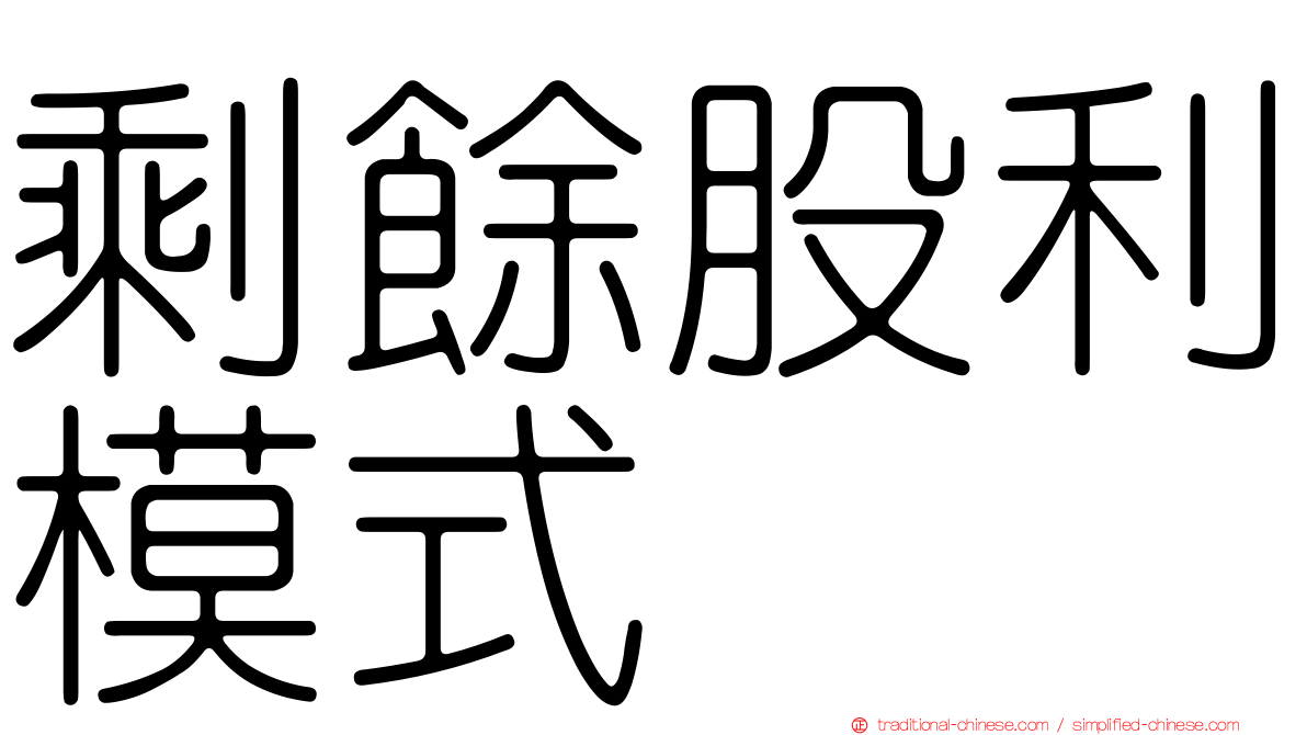 剩餘股利模式