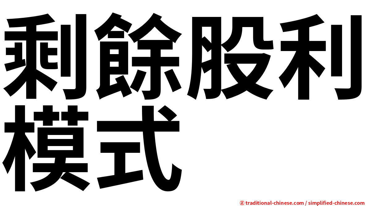 剩餘股利模式