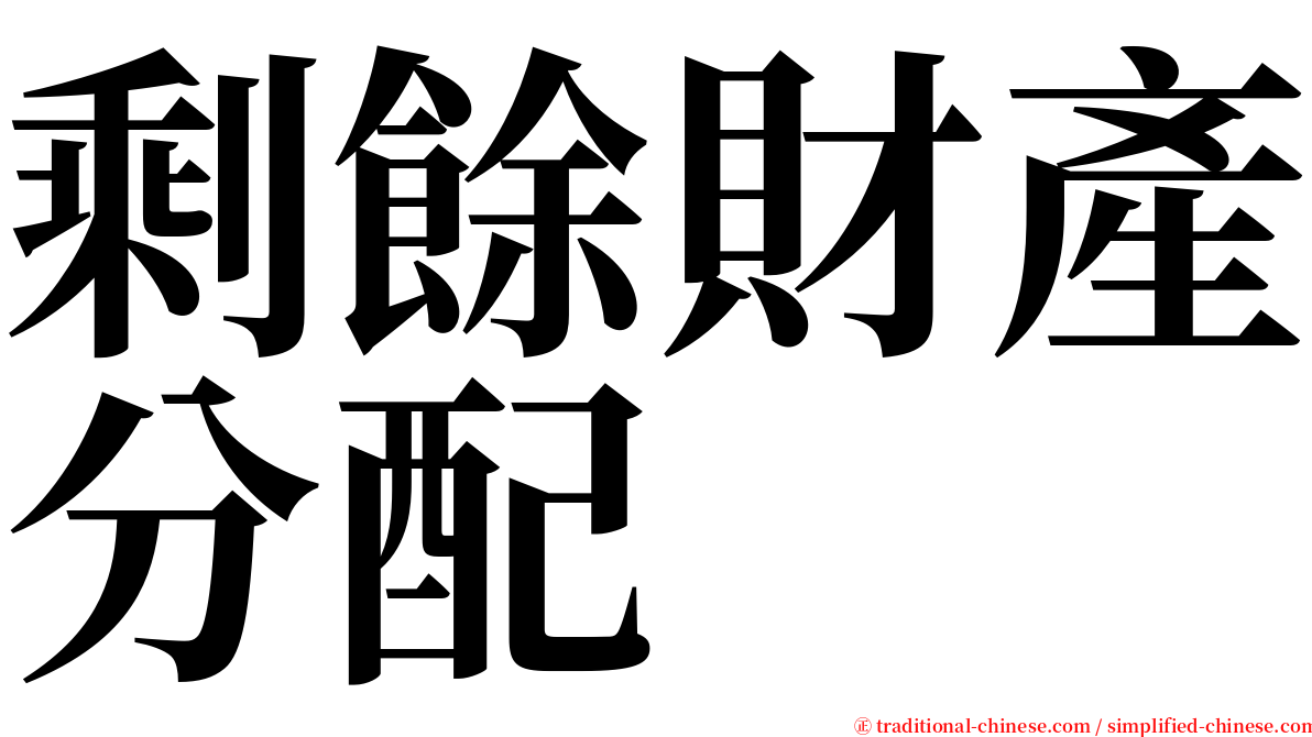 剩餘財產分配 serif font