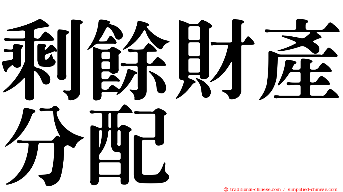 剩餘財產分配