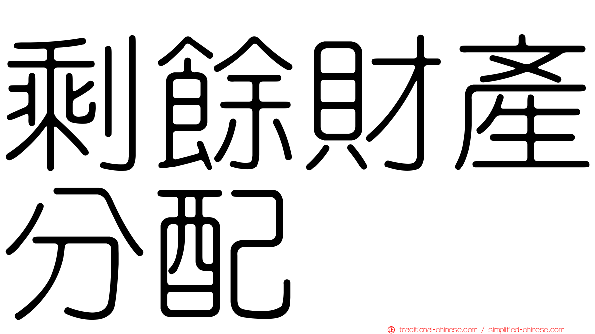 剩餘財產分配