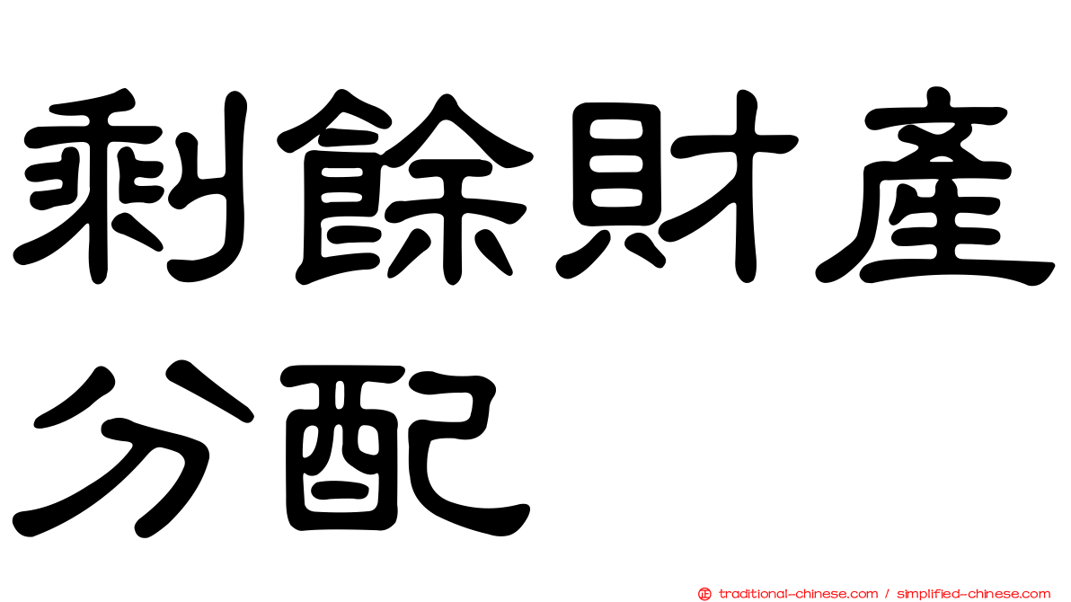 剩餘財產分配